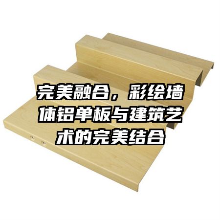 完美融合，彩绘墙体铝单板与建筑艺术的完美结合