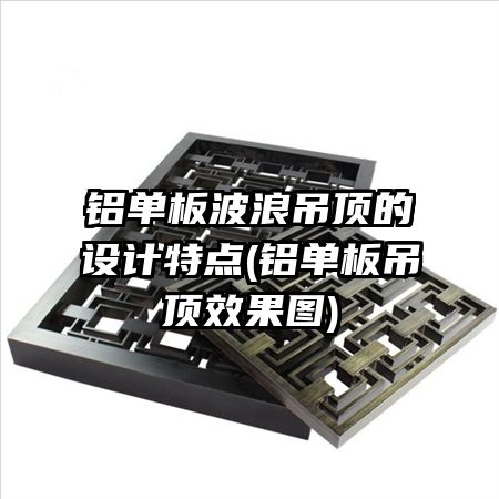 铝单板波浪吊顶的设计特点(铝单板吊顶效果图)