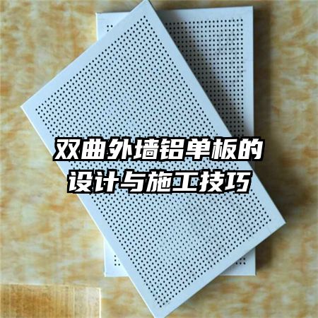 双曲外墙铝单板的设计与施工技巧