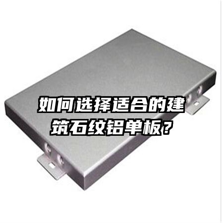 如何选择适合的建筑石纹铝单板？