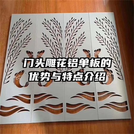 门头雕花铝单板的优势与特点介绍