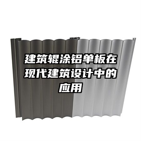 建筑辊涂铝单板在现代建筑设计中的应用