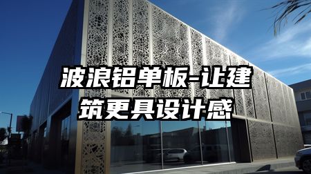 波浪铝单板-让建筑更具设计感