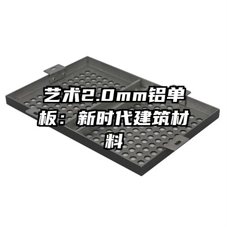 艺术2.0mm铝单板：新时代建筑材料