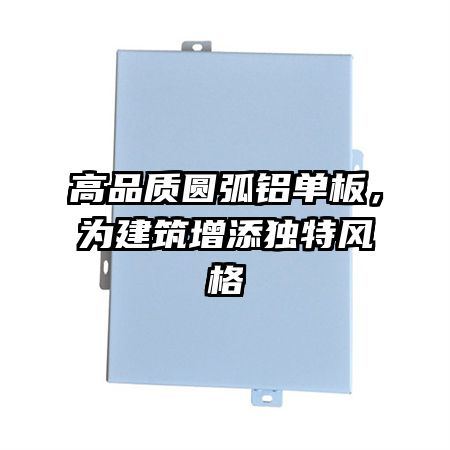高品质圆弧铝单板，为建筑增添独特风格