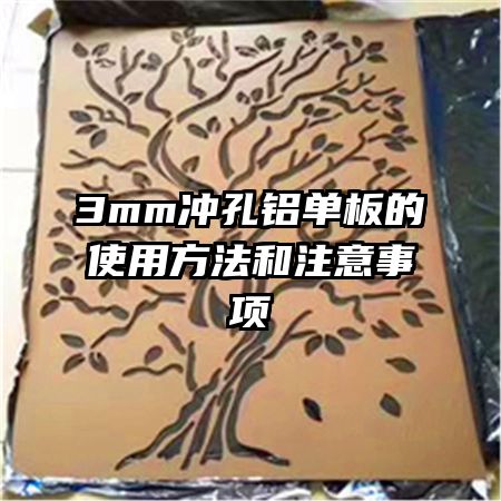 3mm冲孔铝单板的使用方法和注意事项