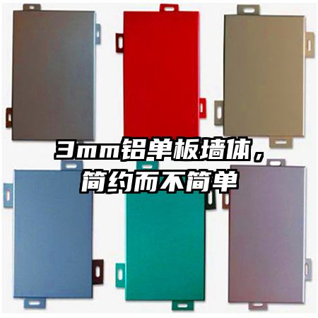 3mm铝单板墙体，简约而不简单