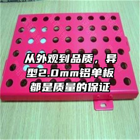 从外观到品质，异型2.0mm铝单板都是质量的保证