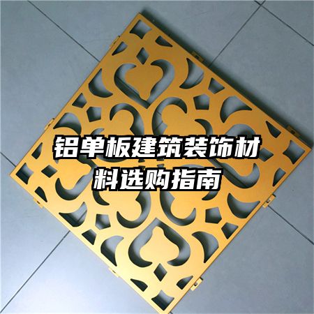铝单板建筑装饰材料选购指南