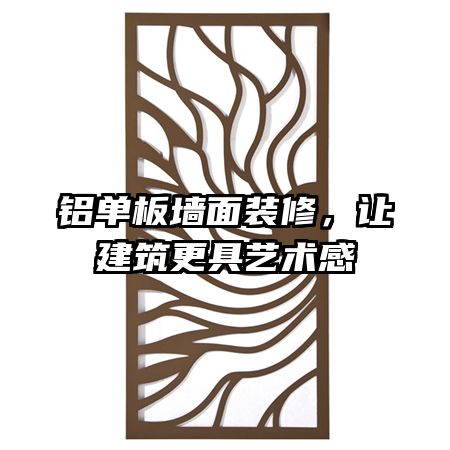 铝单板墙面装修，让建筑更具艺术感
