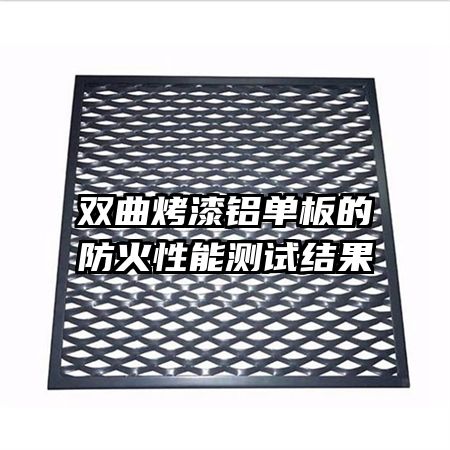 双曲烤漆铝单板的防火性能测试结果