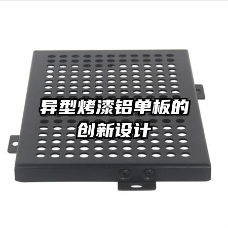 异型烤漆铝单板的创新设计
