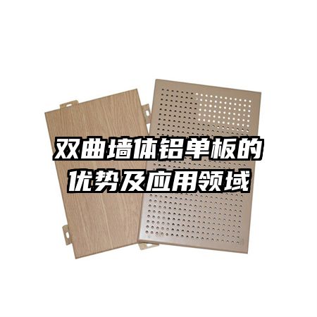 双曲墙体铝单板的优势及应用领域