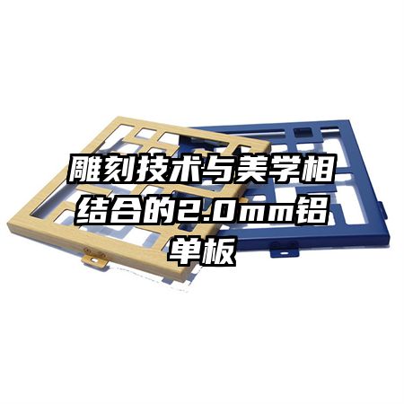 雕刻技术与美学相结合的2.0mm铝单板