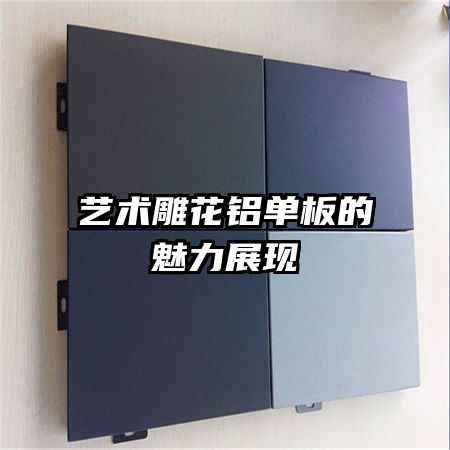 艺术雕花铝单板的魅力展现