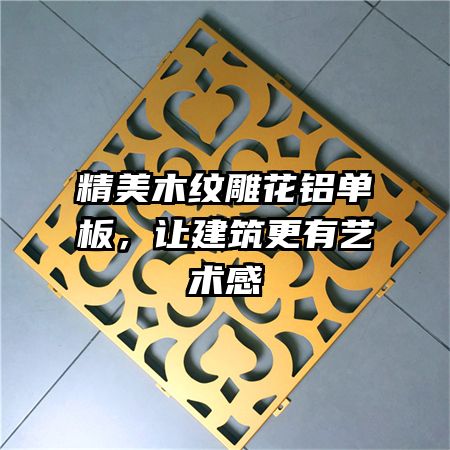 精美木纹雕花铝单板，让建筑更有艺术感