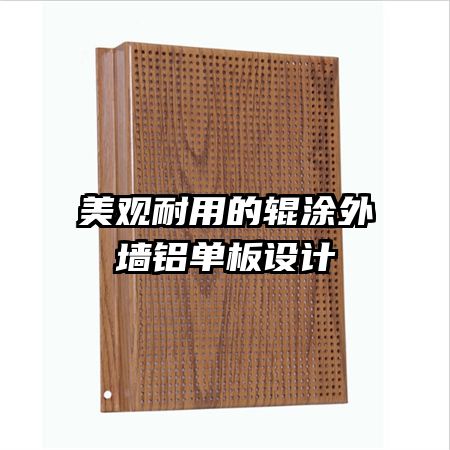 美观耐用的辊涂外墙铝单板设计