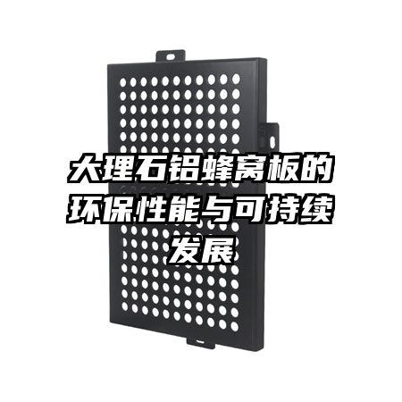 大理石铝蜂窝板的环保性能与可持续发展