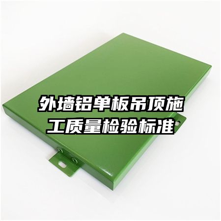 外墙铝单板吊顶施工质量检验标准