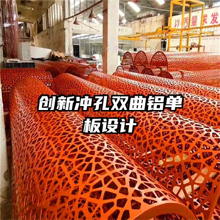 创新冲孔双曲铝单板设计
