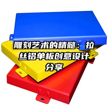 雕刻艺术的精髓：拉丝铝单板创意设计分享