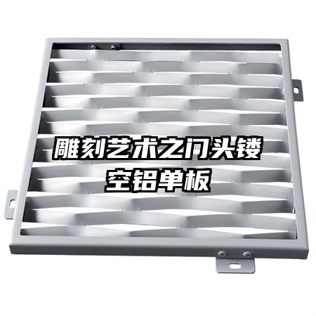 雕刻艺术之门头镂空铝单板