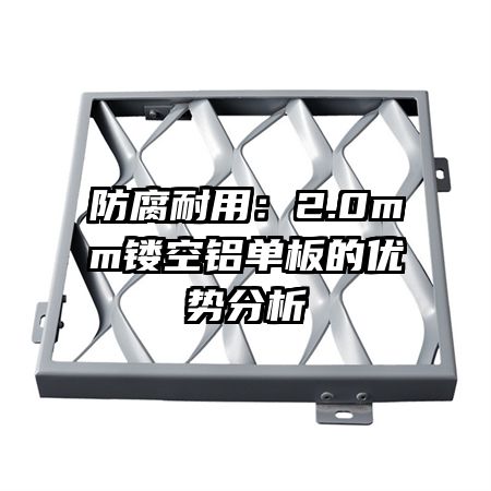防腐耐用：2.0mm镂空铝单板的优势分析