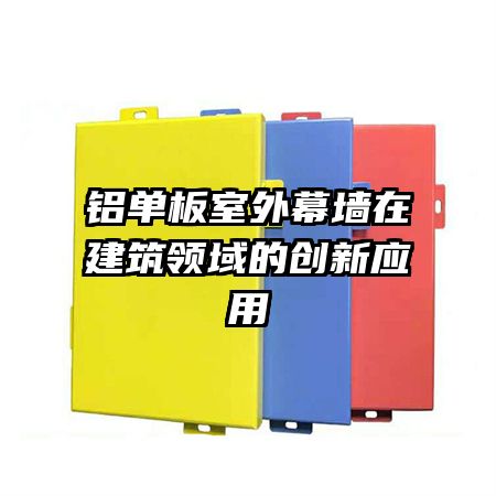 铝单板室外幕墙在建筑领域的创新应用