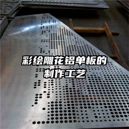 彩绘雕花铝单板的制作工艺