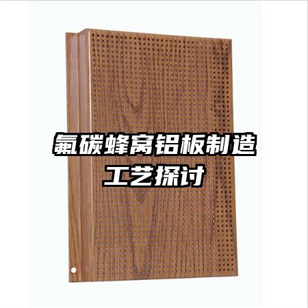 氟碳蜂窝铝板制造工艺探讨