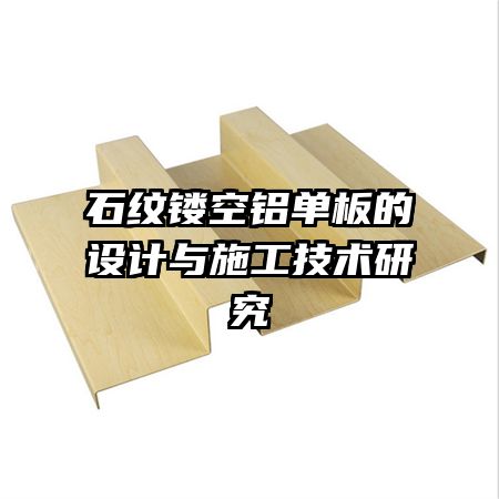 石纹镂空铝单板的设计与施工技术研究