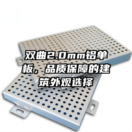 双曲2.0mm铝单板，品质保障的建筑外观选择