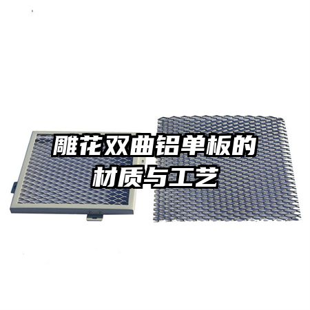 雕花双曲铝单板的材质与工艺