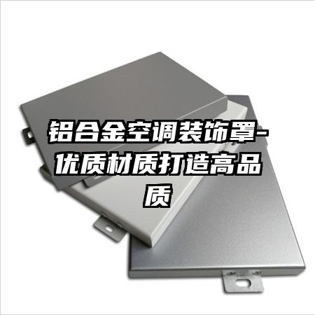 铝合金空调装饰罩-优质材质打造高品质