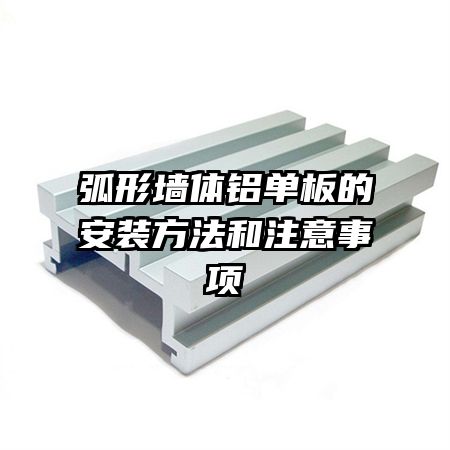 弧形墙体铝单板的安装方法和注意事项