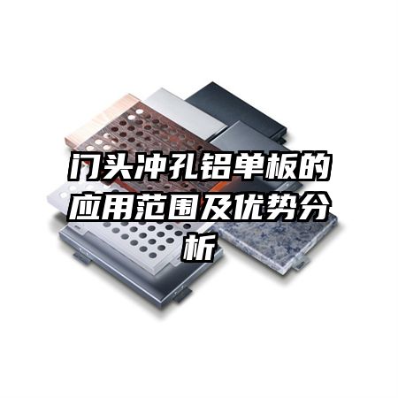 门头冲孔铝单板的应用范围及优势分析