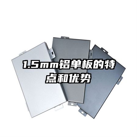 1.5mm铝单板的特点和优势