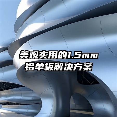 美观实用的1.5mm铝单板解决方案