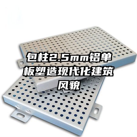 包柱2.5mm铝单板塑造现代化建筑风貌