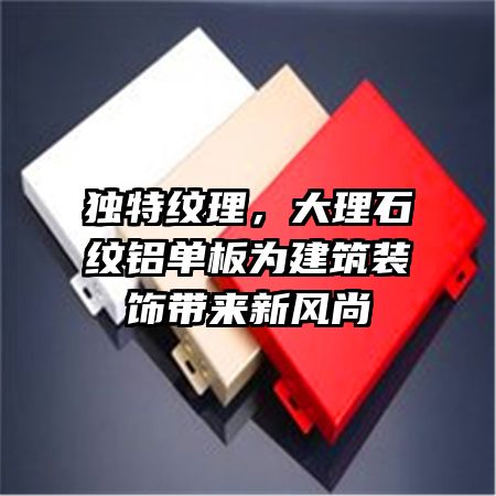 独特纹理，大理石纹铝单板为建筑装饰带来新风尚