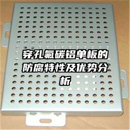 穿孔氟碳铝单板的防腐特性及优势分析