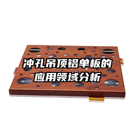 冲孔吊顶铝单板的应用领域分析