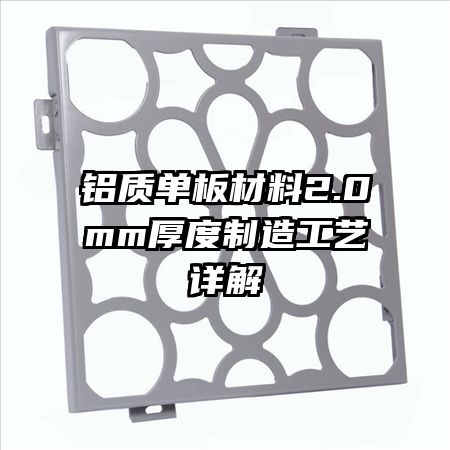 铝质单板材料2.0mm厚度制造工艺详解