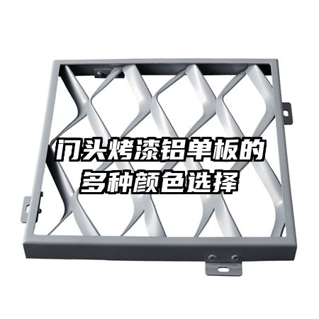 门头烤漆铝单板的多种颜色选择