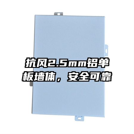 抗风2.5mm铝单板墙体，安全可靠