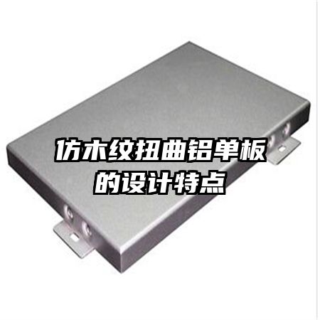 仿木纹扭曲铝单板的设计特点