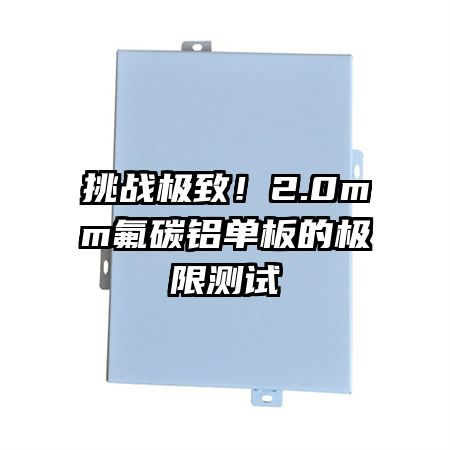 挑战极致！2.0mm氟碳铝单板的极限测试