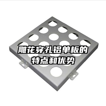 雕花穿孔铝单板的特点和优势