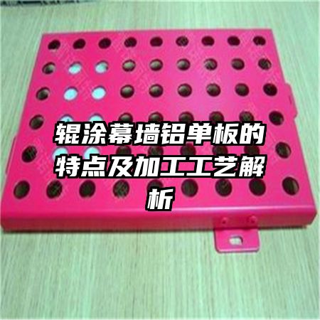 辊涂幕墙铝单板的特点及加工工艺解析