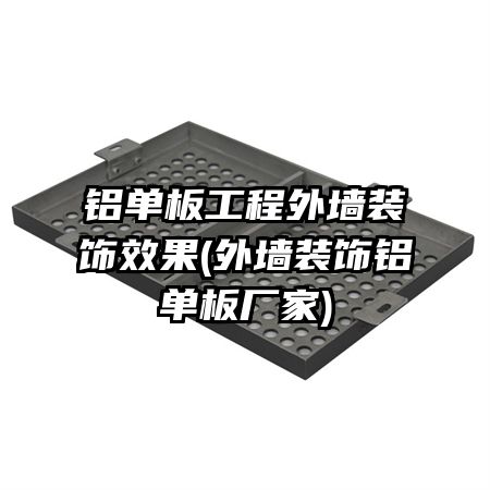 铝单板工程外墙装饰效果(外墙装饰铝单板厂家)